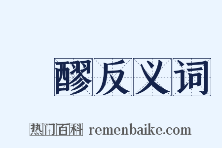 緑醪反义词是什么意思的图片